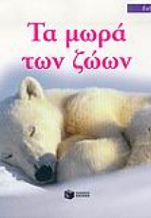 Τα μωρά των ζώων