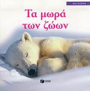 Τα μωρά των ζώων