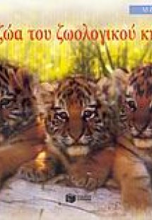 Τα ζώα του ζωολογικού κήπου