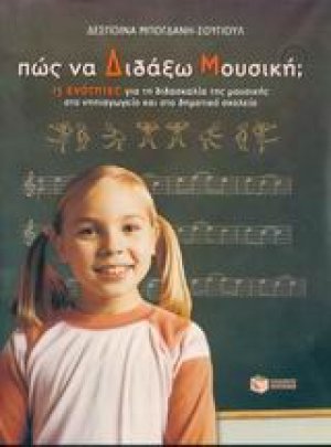 Πώς να διδάξω μουσική;