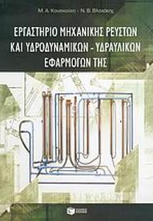 Εργαστήριο μηχανικής ρευστών και υδροδυναμικών - υδραυλ...