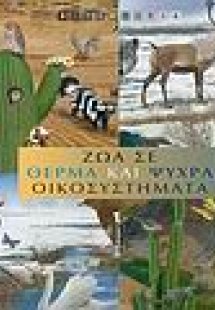 Ζώα σε θερμά και ψυχρά οικοσυστήματα