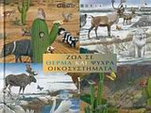 Ζώα σε θερμά και ψυχρά οικοσυστήματα