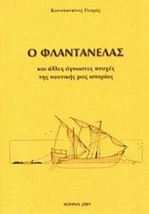 Ο Φλαντανέλας και άλλες άγνωστες πτυχές της ναυτικής μα...