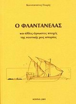 Ο Φλαντανέλας και άλλες άγνωστες πτυχές της ναυτικής μας ιστορίας