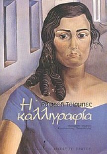 Η καλλιγραφία