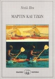 Μάρτιν και Τζων