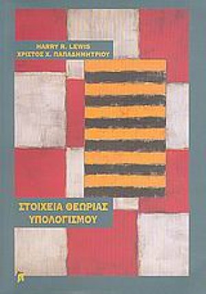 Στοιχεία θεωρίας υπολογισμού