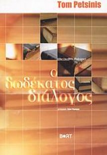 Ο δωδέκατος διάλογος