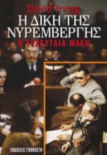 Η δίκη της Νυρεμβέργης