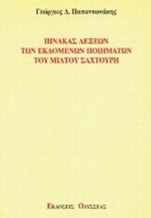 Πίνακας λέξεων των εκδομένων ποιημάτων του Μίλτου Σαχτο...