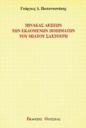 Πίνακας λέξεων των εκδομένων ποιημάτων του Μίλτου Σαχτούρη