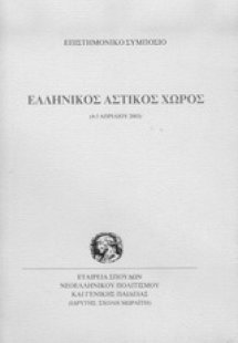 Ελληνικός αστικός χώρος