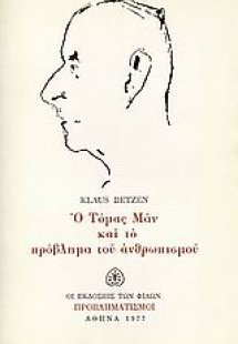 Ο Τόμας Μαν και το πρόβλημα του ανθρωπισμού