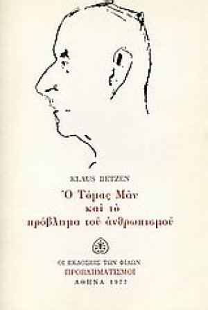 Ο Τόμας Μαν και το πρόβλημα του ανθρωπισμού