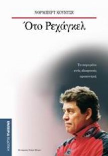 Ότο Ρεχάγκελ