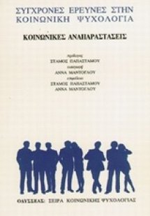 Κοινωνικές αναπαραστάσεις