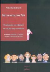 Με τη ματιά του Γέτι