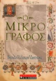 Ο μικρογράφος