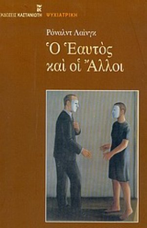 Ο εαυτός και οι άλλοι