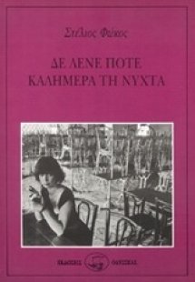 Δε λένε ποτέ καλημέρα τη νύχτα