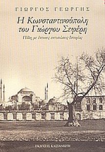 Η Κωνσταντινούπολη του Γιώργου Σεφέρη