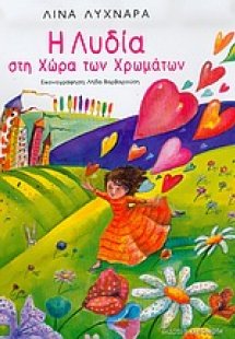 Η Λυδία στη χώρα των χρωμάτων