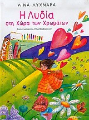 Η Λυδία στη χώρα των χρωμάτων