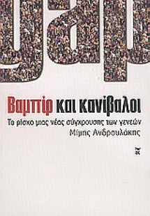 Gap. Βαμπίρ και κανίβαλοι