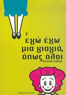 Εγώ έχω μια γιαγιά, όπως όλοι