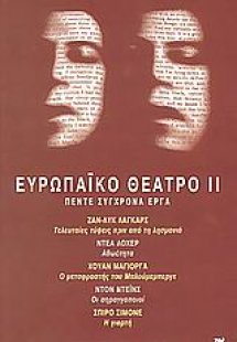 Ευρωπαϊκό θέατρο ΙΙ