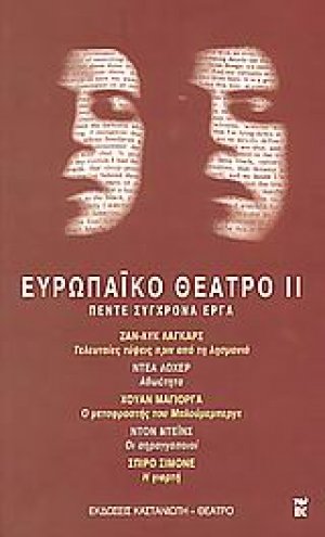 Ευρωπαϊκό θέατρο ΙΙ