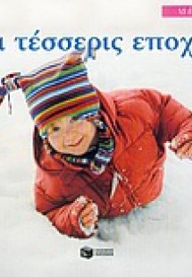 Οι τέσσερις εποχές