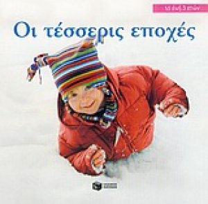 Οι τέσσερις εποχές