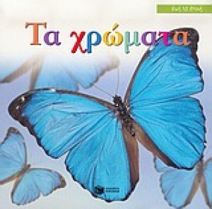 Τα χρώματα