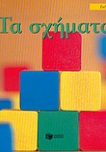 Τα σχήματα