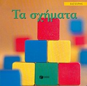 Τα σχήματα