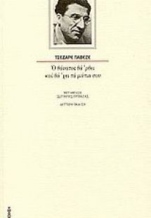Ο θάνατος θα 'ρθει και θα 'χει τα μάτια σου