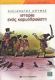 Ιστορία ενός καρυοθραύστη