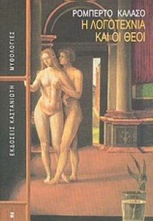 Η λογοτεχνία και οι θεοί