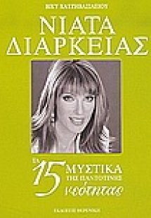 Νιάτα διαρκείας