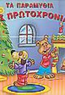 Τα παραμύθια της Πρωτοχρονιάς