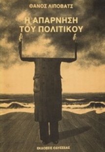 Η απάρνηση του πολιτικού