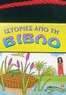 Ιστορίες από τη Βίβλο