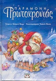 Παραμονή Πρωτοχρονιάς