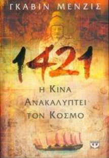 1421 η Κίνα ανακαλύπτει τον κόσμο