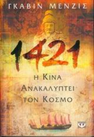 1421 η Κίνα ανακαλύπτει τον κόσμο