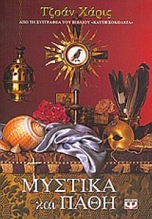 Μυστικά και πάθη