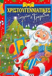 Χριστουγεννιάτικες ιστορίες και τραγούδια