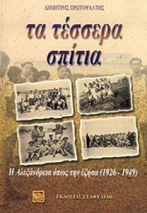 Τα τέσσερα σπίτια